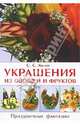 Украшения из овощей и фруктов. Праздничные фантазии, С. С. Козин 