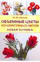 Объемные цветы из шерстяных ниток. Новая техника, Шквыря Жанна Юрьевна 