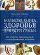 Большая книга здоровья для всей семьи. Все секреты традиционной и альтернативной медицины, Майкл ван Стратен 