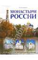 Монастыри России. Путешествие по родным святыням, Толоконникова К. 