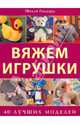 Вяжем игрушки: 40 лучших моделей, Годдард Молли 