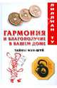 Гармония и благополучие в вашем доме: Тайны Фэн-шуй, Лиллиан Ту 