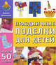 Праздничные поделки для детей. Коллекция 50 моделей, Дикинсон Джилл 