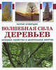 Волшебная сила деревьев. Лечебные свойства и целительная энергия, Бушардон Патрис 