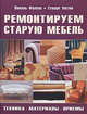 Ремонтируем старую мебель: Техника, материалы, приемы, Николь Фултон, Стюарт Уэстон 