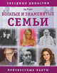 Эд Райт: Богатые и знаменитые семьи: Неизвестные факты, Райт Эд 