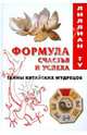 Формула счастья и успеха: Тайны китайских мудрецов, Ту Лиллиан 