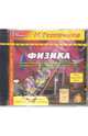 Физика. Весь школьный курс (CD), 