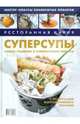 Ресторанная кухня. Суперсупы Новые решения и современная подача + рецепты для корпоративного питания, 