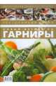 Ресторанная кухня. Новый взгляд на гарниры, 