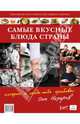Олег Назаров: Самые вкусные блюда страны, которые я когда-либо пробовал, Назаров Олег Васильевич 