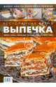 Ресторанная кухня. Выпечка. Пироги. Торты. Пирожные. Печенье. Кексы. Рулеты. Хлеб, Сост. Федотова И.Ю. 