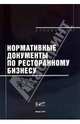 Нормативные документы по ресторанному бизнесу, 
