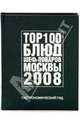 ТОР 100 блюд шеф-поваров Москвы 2008: гастрономический гид, Федотова И, сост. 