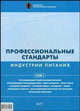 Профессиональные стандарты индустрии питания. 2008 год. Т.1. Федерация Ресторанов Отельеров., Федерация Рестораторов и Отельеров 