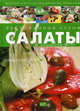 Ресторанная кухня. Салаты., Сост. Федотова И. Ю 