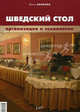 Шведский стол: организация и технологии. Ефимова Ю. А, Юлия Ефимова 