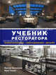 Учебник ресторатора: проектирование, оборудование, дизайн., Костас Катсигрис, Томас Крис 