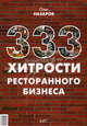 333 хитрости ресторанного бизнеса., Назаров Олег Васильевич 