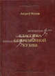 Классика современной кухни, Махов Андрей Владимирович 