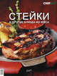 Стейки и другие блюда из мяса - ('Приложение к журналу CHEFART'), коллектив авт. 