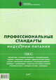 Профессиональные стандарты индустрии питания. 2009 год. Том 2. В 2-х тт Т:2, Федерация Рестораторов и Отельеров 