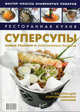 Ресторанная кухня. Суперсупы: новые решения и современная подача + рецепты для корпоративного питания, Сост. Федотова И.Ю. 