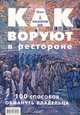 Как воруют в ресторане: 100 способов обмануть владельца, Назаров Олег Васильевич 