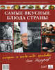 Самые вкусные блюда страны, которые я когда-либо пробовал. Кулинарная книга главного ресторанного критика, Назаров Олег Васильевич 
