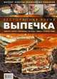 Ресторанная кухня. Выпечка: пироги, торты, пирожные, печенье, кексы, рулеты, хлеб, Илона Федотова 
