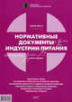 Нормативные документы индустрии питания. Справочник, Сост. Иванов А. 