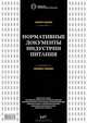 Нормативные документы индустрии питания. Справочник. 7-е изд., испр. и доп, Иванов А. 