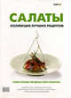 Салаты. Коллекция лучших рецептов, Илона Федотова 