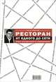 Ресторан: от одного до сети. Опыт построения и управления, Горбунов Сергей Валерьевич 