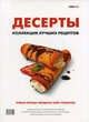 Десерты. Коллекция лучших рецептов. Новые блюда звездных шеф-поваров!, И.Ю. Федотова,Анна Штерн 