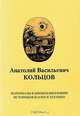 Анатолий Васильевич Кольцов, 