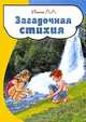 Загадочная стихия, Л. Л. Ильина 