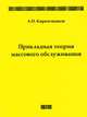 Прикладная теория массового обслуживания, А. П. Кирпичников 
