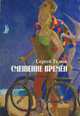Смешение времен, Сергей Телюк 