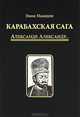Карабахская сага. Том 2: Александр, Александр..., Эмин Мамедли 
