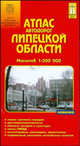 Атлас автодорог Липецкой области. 1:200 000, 