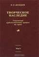 Творческое наследие. Том 3. Книга 4. Творческий художественный процесс на сцене, Н. В. Демидов 