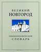 Великий Новгород. Энциклопедический словарь, Фомичев Сергей 