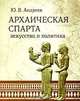 Архаическая Спарта. Искусство и политика, Ю. В. Андреев 
