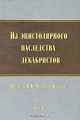 Из эпистолярного наследства декабристов. Письма к Н. Н. Муравьеву-Карскому. Том 2, 