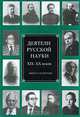Деятели русской науки XIX-XX веков. Выпуск 4, 