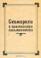 Скоморохи в памятниках письменности, 
