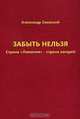Забыть нельзя. Страна "Лимония" - страна лагерей, Сновский Александр Альбертович 