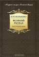 Великий распад, И. И. Колышко 
