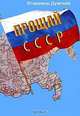 Прощай, СССР!, Думский Владимир Львович 